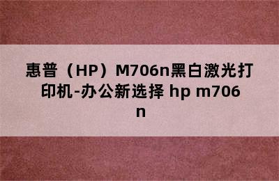 惠普（HP）M706n黑白激光打印机-办公新选择 hp m706n